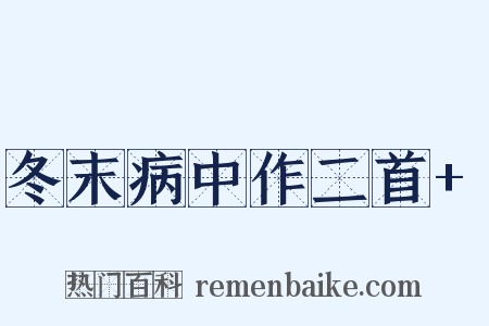冬末病中作二首+是什么意思的图片